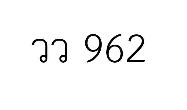 วว 962